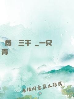 開局煉體三千層