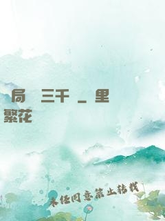 開局煉體三千層
