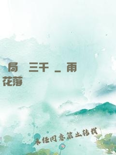 開局煉體三千層