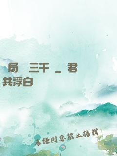 開局煉體三千層