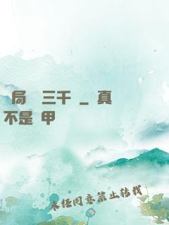 開局煉體三千層