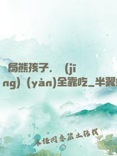開局熊孩子，經(jīng)驗(yàn)全靠吃