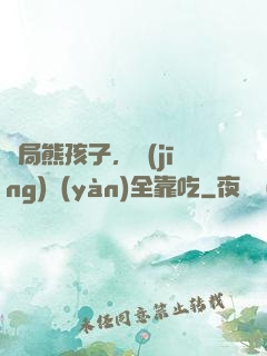 開局熊孩子，經(jīng)驗(yàn)全靠吃