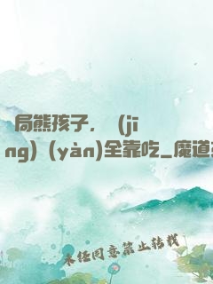開局熊孩子，經(jīng)驗(yàn)全靠吃