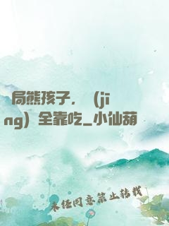 開局熊孩子，經(jīng)驗全靠吃