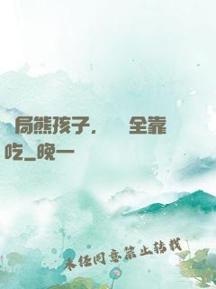 開局熊孩子，經驗全靠吃