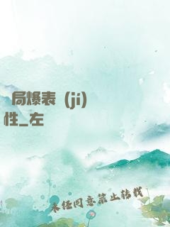 開局爆表級(jí)屬性