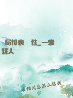 開局爆表級屬性