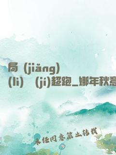 開局獎(jiǎng)勵(lì)億級(jí)超跑