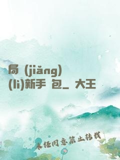 開局獎(jiǎng)勵(lì)新手禮包