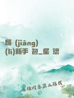 開局獎(jiǎng)勵(lì)新手禮包