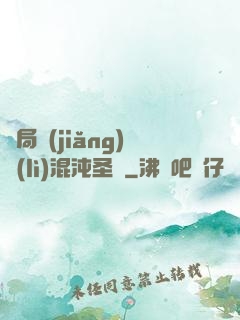 開局獎(jiǎng)勵(lì)混沌圣體