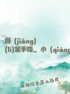 開局獎(jiǎng)勵(lì)金手指