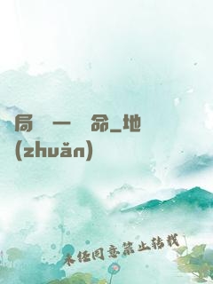 開局獎勵一億條命