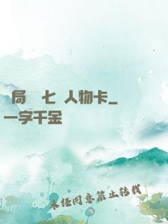 開局獎勵七張人物卡