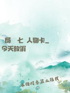 開局獎勵七張人物卡