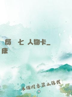 開局獎勵七張人物卡