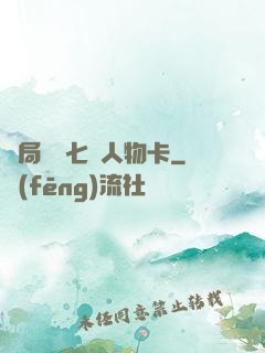 開局獎勵七張人物卡