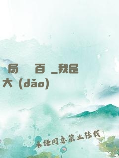開局獎勵兩百億