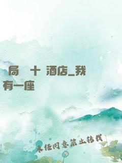 開局獎勵十億酒店
