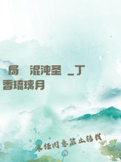 開局獎勵混沌圣體