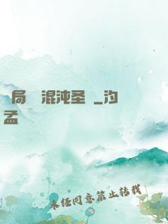 開局獎勵混沌圣體