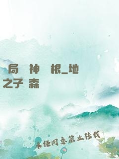 開局獎勵神級靈根