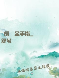 開局獎勵金手指