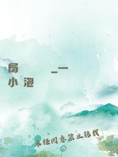 開局獨攬萬億補貼