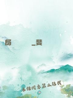 開局獨攬萬億補貼