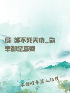 開局獲得不死天功