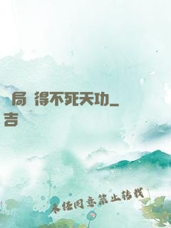 開局獲得不死天功