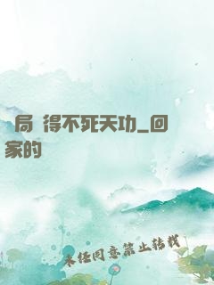 開局獲得不死天功