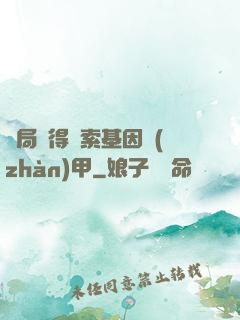 開局獲得亞索基因戰(zhàn)甲