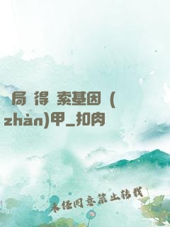開局獲得亞索基因戰(zhàn)甲