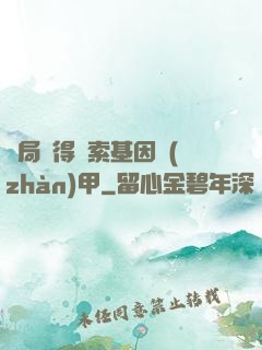 開局獲得亞索基因戰(zhàn)甲