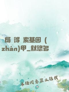 開局獲得亞索基因戰(zhàn)甲