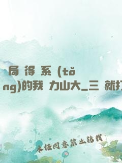 開局獲得倆系統(tǒng)的我壓力山大