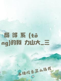 開局獲得倆系統(tǒng)的我壓力山大