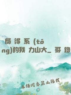 開局獲得倆系統(tǒng)的我壓力山大