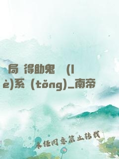 開局獲得助鬼為樂(lè)系統(tǒng)
