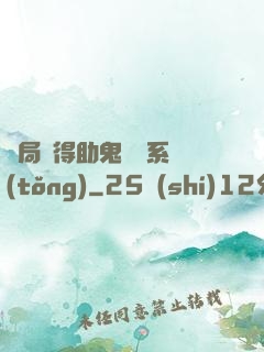 開局獲得助鬼為樂系統(tǒng)