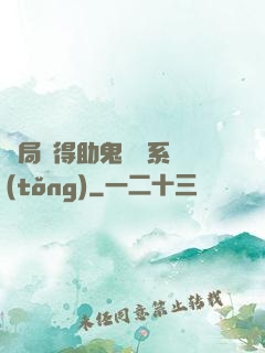 開局獲得助鬼為樂系統(tǒng)