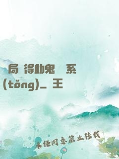 開局獲得助鬼為樂系統(tǒng)