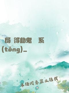開局獲得助鬼為樂系統(tǒng)