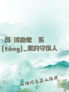 開局獲得助鬼為樂系統(tǒng)