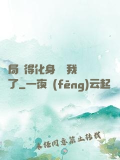 開局獲得化身圖錄我無敵了