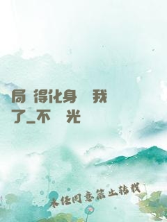 開局獲得化身圖錄我無敵了