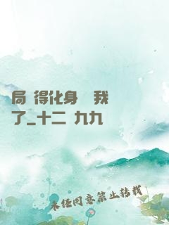 開局獲得化身圖錄我無敵了