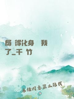 開局獲得化身圖錄我無敵了